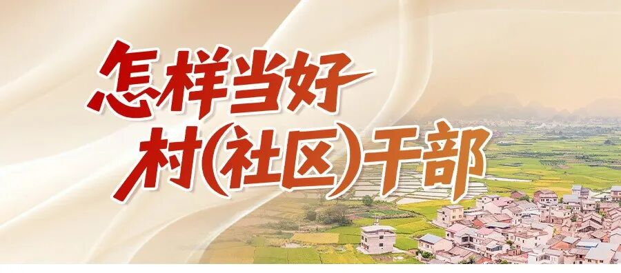 “怎样当好村（社区）干部”系列微课程 | 手里有账，心中不慌