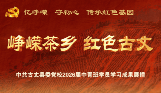 峥嵘茶乡 红色古丈:(十) 青山作证 初心如磐