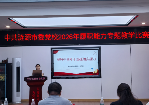 涟源市委党校举办履职能力专题教学比赛