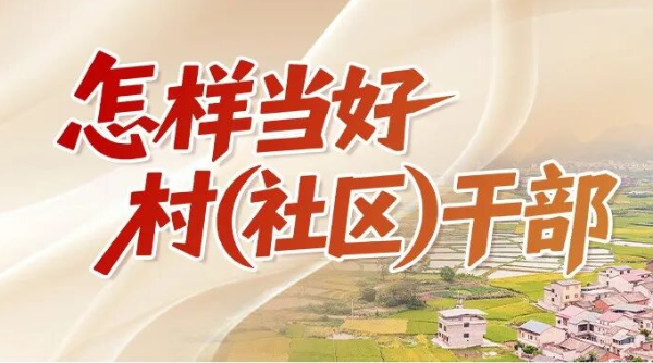  “怎样当好村（社区）干部”系列微课程 | 群英断是非，众议治村居