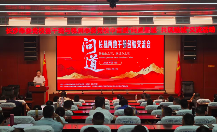 株洲中青班与长沙县干班的 一场跨市“同堂问道”