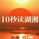 10秒读湖湘 | 天下惟器而已矣,道者器之道也