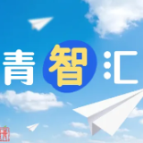 青青工程·青智汇:贯通人生三层楼,不做“夹层”中的赶路人