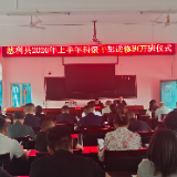 慈利县2026年上半年科级干部进修班开班