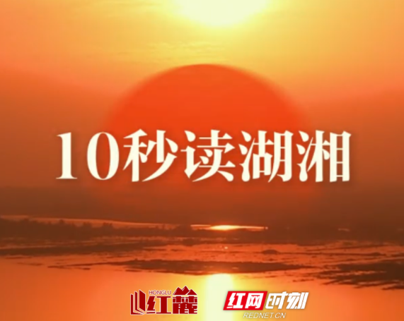 10秒读湖湘 | 不忧一家寒，所忧四海饥