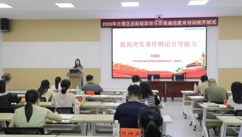 北塔区2026年乡科级副职任职暨廉政教育培训班开班