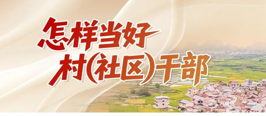  “怎样当好村（社区）干部”系列微课程 | 挣钱有路，花钱有谱