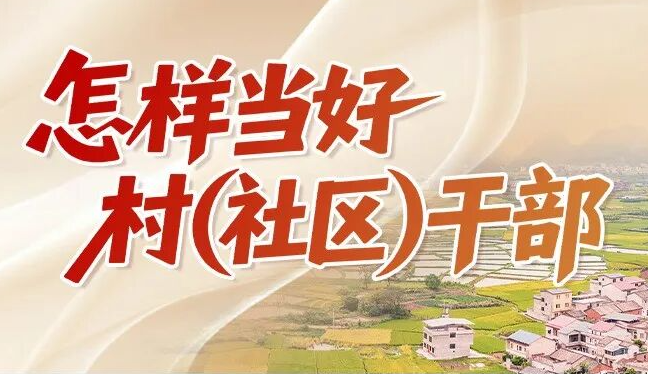 “怎样当好村(社区)干部”系列微课程 | 挣钱有路,花钱有谱