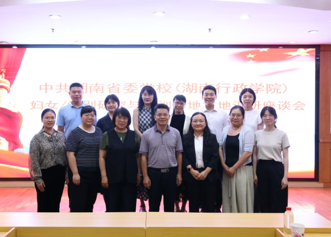 全国妇女研究所赴中共湖南省委党校(湖南行政学院)妇女/性别研究与培训基地实地调研