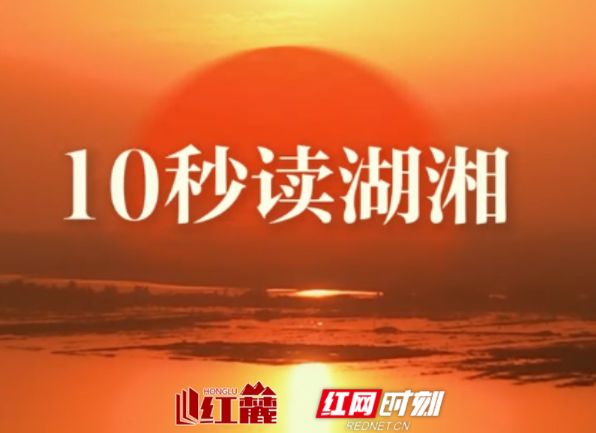 10秒读湖湘 | 闻见广则聪明辟，胜友多而学易成