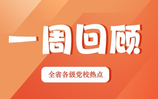 一周回顾:规划领航 协同聚力(2026年7月13日—7月19日)