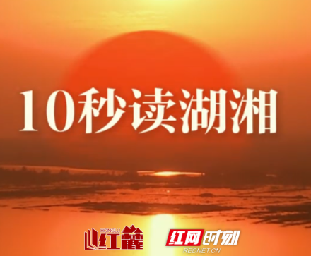 10秒读湖湘 | 志士惜年，贤人惜日，圣人惜时