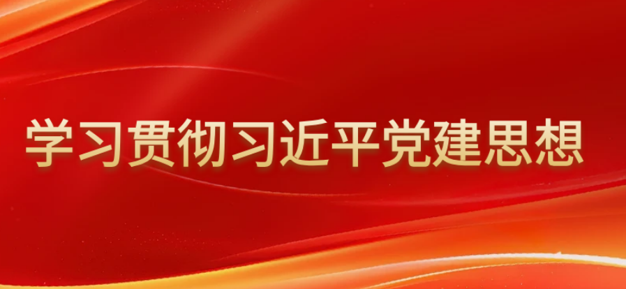深刻认识习近平党建思想与习近平总书记“七一”重要讲话的时代意义