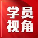 党校砺刃淬初心 实干担当践使命