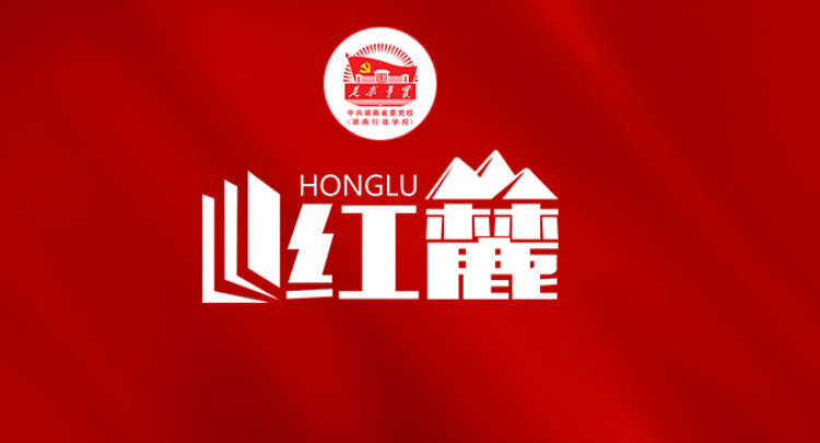 妇女理论教研部（湖南省妇女干部学校）成功举办《新时代社会工作高质量发展》专题学术讲座