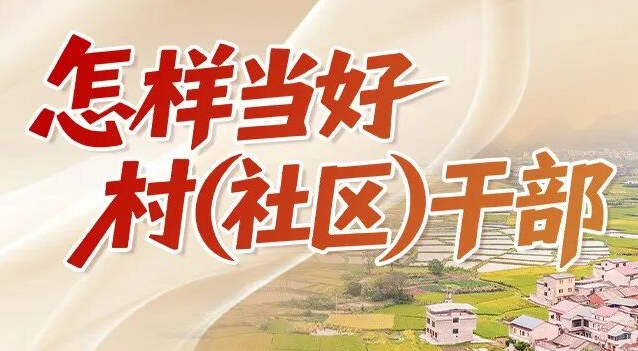 “怎样当好村（社区）干部”系列微课程 | 推进基层治理现代化