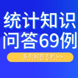 统计知识问答69例⑰：什么是平均工资？