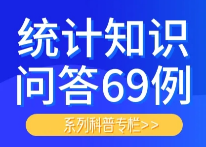 统计知识问答69例⑲：什么是恩格尔系数？