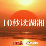 10秒读湖湘 | 新故相推,日生不滞