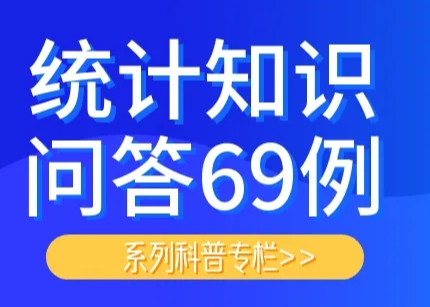 统计知识问答69例⑳：什么是基尼系数？