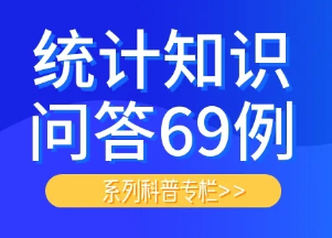 统计知识问答69例⑱：什么是居民人均可支配收入？