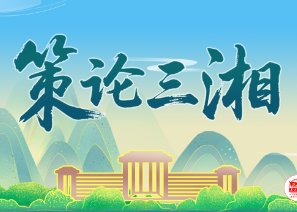 策论三湘:关于推动秸秆还田从总量利用到效能提升转型的建议