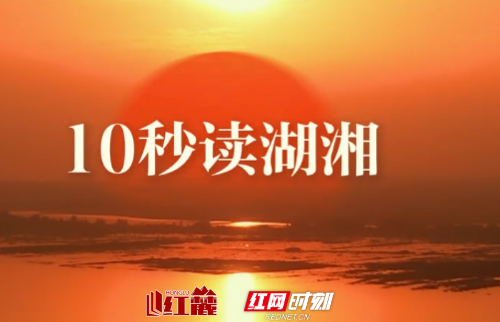 10秒读湖湘 | 理者,物之固然,事之所以然也