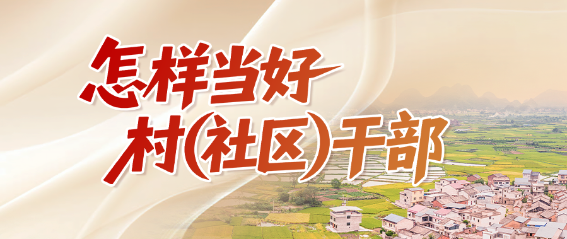  “怎样当好村（社区）干部”系列微课程 |三把“钥匙”打开幸福门
