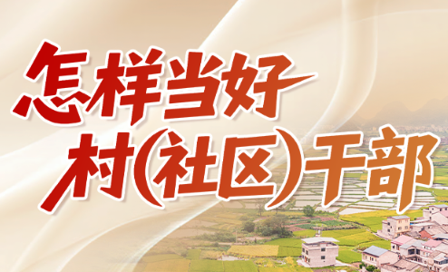 “怎样当好村(社区)干部”系列微课程 | 做给群众看,带着群众干