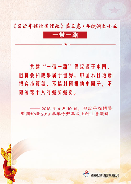 《习近平谈治国理政》第三卷•关键词之十五 一带一路