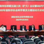 益阳市社科普及主题活动月正式启动