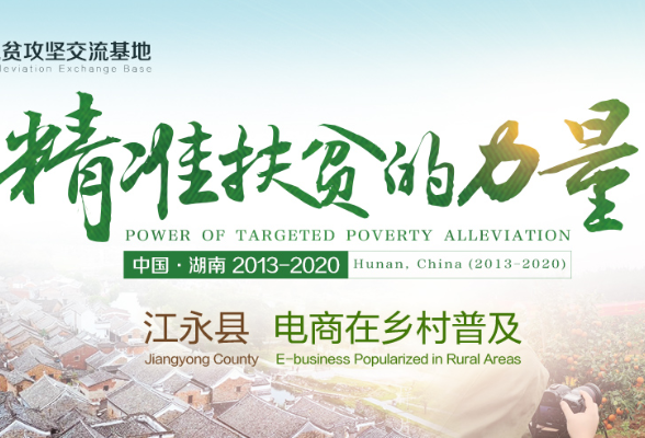 双语纪录片丨《精准扶贫的力量》⑫：江永县 电商在乡村普及