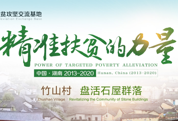 双语纪录片丨《精准扶贫的力量》⑦：竹山村 盘活石屋群落