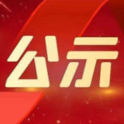 湖南省“最美应急人”候选人公示