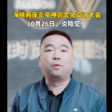 视频 | 大咖为海峡两岸炎帝神农文化交流大会打call