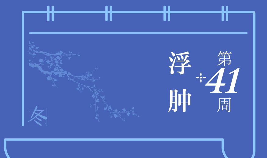 浮肿.png 浮肿.png