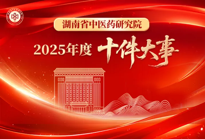 图解 | 湖南省中医药研究院2025年度十件大事正式发布