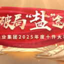 湖南盐业集团召开2026年度工作会议暨总结表彰大会