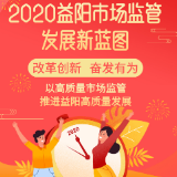 一图展望2020益阳市场监管发展新蓝图