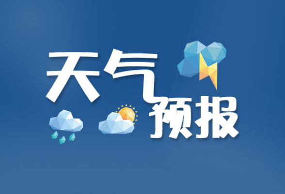 益阳天气｜本周有风有雨气温偏低，市民要注意防寒