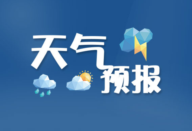 益阳天气｜最大积雪深17厘米！27日至28日有分散性小雪