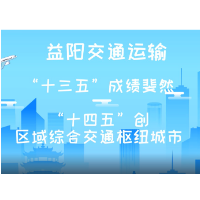 漫说视频｜益阳“十三五”交通发展成绩斐然 “十四五”目标更宏大