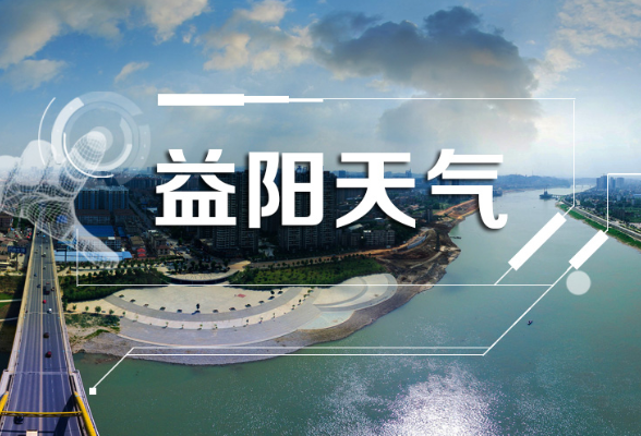 益阳天气｜本周益阳市仍处于多雨时段，25日起降雨不断