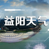 益阳天气｜注意防范！27日傍晚～29日将有一次强降雨天气过程