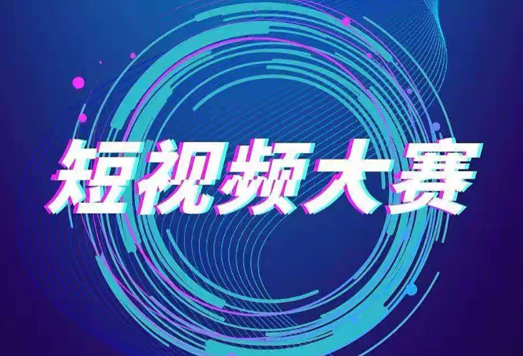 “新山乡巨变 开卷有‘益’”短视频创作大赛公告