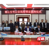 衡山五号山谷民宿项目成功签约