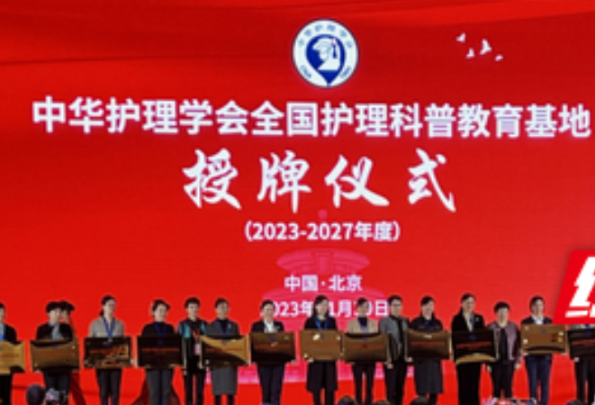 南华大学附属第一医院获批中华护理学会全国护理科普教育基地