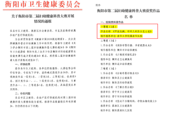 南华医院儿科科普视频喜获衡阳市第二届妇幼健康科普大赛视频类第一名