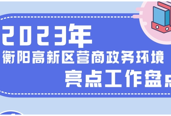 图解｜一图看懂衡阳高新区2023年营商政务环境亮点工作