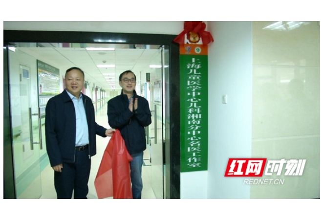 上海儿童医学中心儿科湘南分中心在衡阳市中心医院正式开诊